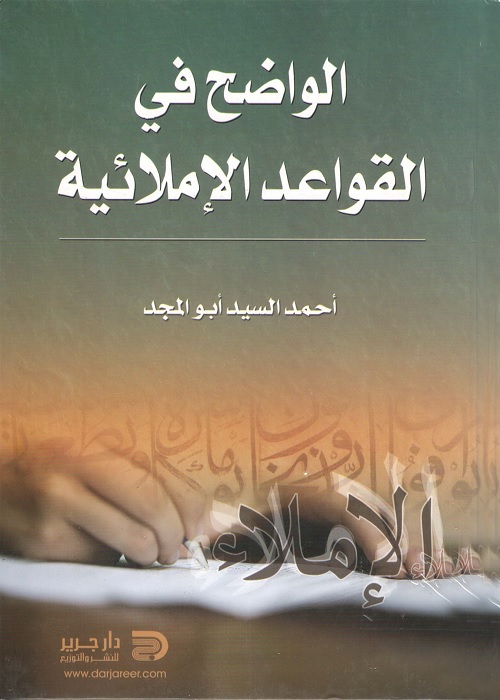 الواضح في القواعد الإملائية